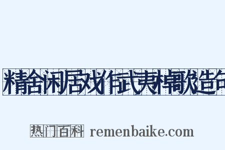 精舍闲居戏作武夷棹歌造句是什么意思的图片